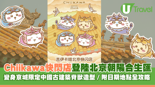 Chiikawa快閃店登陸北京朝陽合生匯！變身京城限定中國古建築脊獸造型 附日期地點