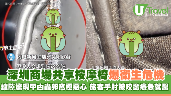 北上注意！深圳商場共享按摩椅爆衛生危機！縫隙驚現曱甴蟲卵窩極噁心 旅客手肘被咬發癢急就醫 