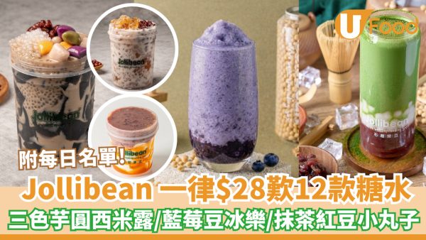 Jollibean一律$28歎12款糖水！三色芋圓西米露/藍莓豆冰樂/抹茶紅豆小丸子