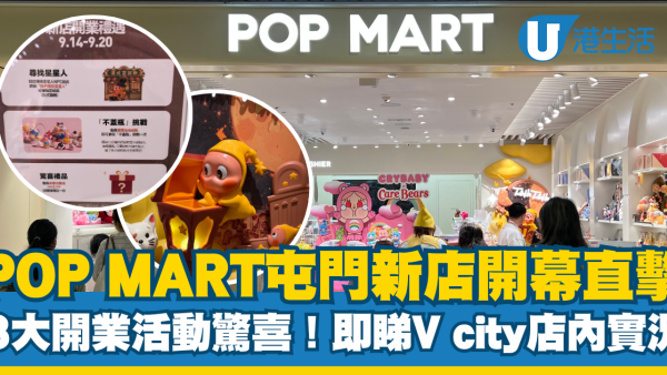 POP MART屯门V city新店开幕！现场直击星星人主题 3大优惠活动讲暗号免费送礼品