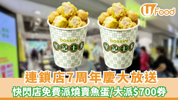 免費派小食| bossini 7周年慶大放送！快閃免費派燒賣魚蛋/狂送$700券（附快閃地點）