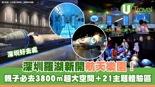 深圳羅湖新開航天樂園！親子必去3800㎡超大空間＋21主題體驗區