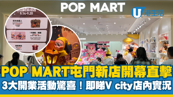 POP MART屯门V city新店开幕！现场直击星星人主题 3大优惠活动讲暗号免费送礼品