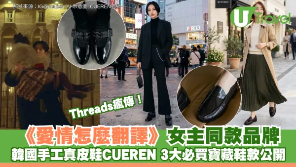 Threads瘋傳！《愛情怎麼翻譯》女主同款韓國手工真皮鞋CUEREN 3大必買寶藏鞋款公開