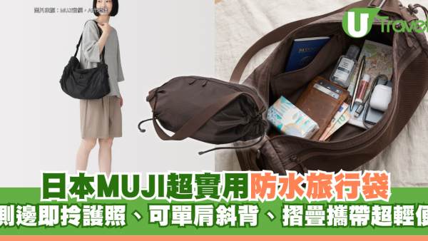 旅行必備！日本MUJI超實用防水袋 側邊即拎護照、可單肩斜背、摺疊攜帶超輕便