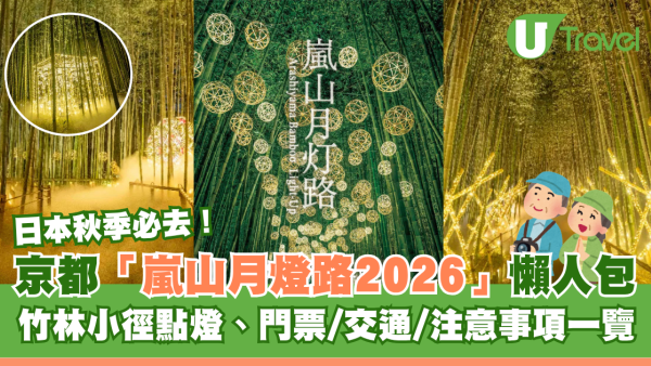 日本秋季必去！京都嵐山月燈路2026懶人包 竹林小徑點燈、門票/交通/注意事項一覽