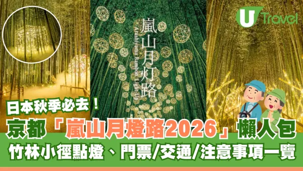 日本秋季必去！京都嵐山月燈路2026懶人包 竹林小徑點燈、門票/交通/注意事項一覽