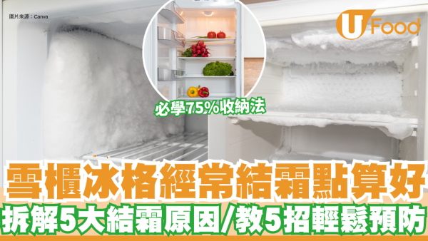 雪櫃結霜｜雪櫃冰格經常結霜點算好？專家拆解5大結霜原因 教5招輕鬆預防