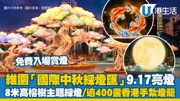 维园“国际中秋彩灯会”9.17亮灯 必看8米高榕树主题彩灯+逾400盏香港经典手工灯笼