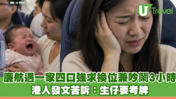 廉航遇一家四口強求換位兼全程吵鬧3小時 港人發文苦訴：生仔要考牌