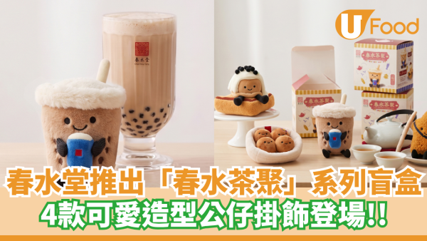 春水堂推出「春水茶聚」系列盲盒  4款可愛造型公仔掛飾登場