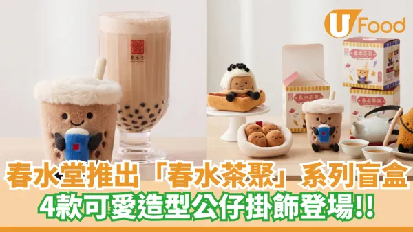 春水堂推出「春水茶聚」系列盲盒  4款可愛造型公仔掛飾登場