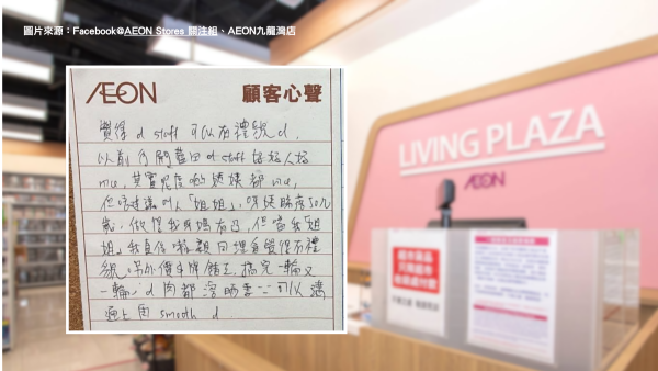 AEON職員叫顧客「姐姐」遭寫紙投訴！指做得到阿媽？店長高EQ手寫回覆獲全網讚爆