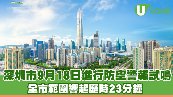 深圳市9月18日進行防空警報試鳴 全市範圍響起歷時23分鐘 即睇當日安排詳情  