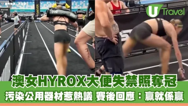 澳女HYROX大便失禁照奪冠 污染公用器材惹熱議 賽後回應：贏就係贏