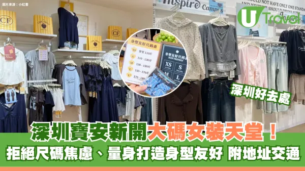 深圳寶安壹方城新開大碼女裝天堂！拒絕尺碼焦慮、量身打造身型友好