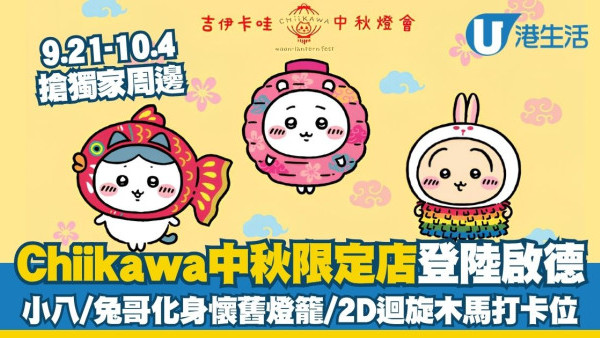 Chiikawa中秋燈會限定店9.21登陸啟德AIRSIDE 小八/兔哥化身懷舊燈籠！必影2D迴旋木馬打卡位＋搶獨家周邊
