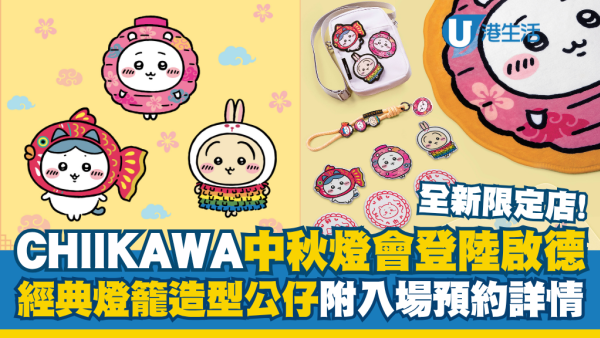 CHIIKAWA中秋灯会登陆启德AIRSIDE！全新经典灯笼造型公仔(附入场预约详情)