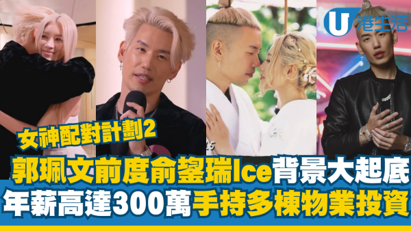 女神配對計劃2｜郭珮文前男友俞鋆瑞Ice背景大起底！年薪高達300萬手持多棟物業投資