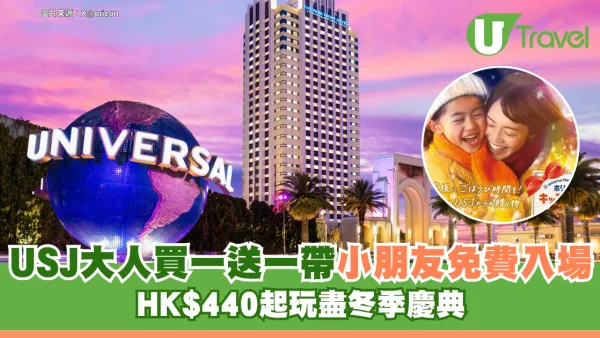 日本環球影城USJ史上最抵！大人買一送一帶小朋友免費入場 HK$440起玩盡冬季慶典
