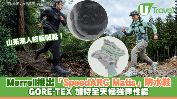 山系潮人終極戰靴！Merrell 重磅推出「SpeedARC Matis」皮革防水鞋 GORE-TEX 加持全天候強悍性能