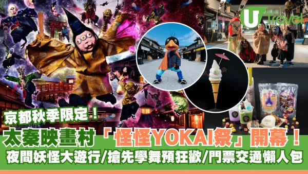 京都秋季限定｜太秦映畫村「怪怪YOKAI祭」盛大開幕！夜間妖怪大遊行/門票交通懶人包