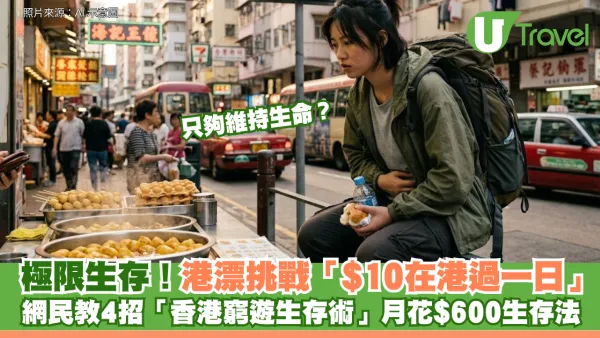 極限生存！港漂挑戰「$10在港過一日」！網民教4招「香港窮遊生存術」月花$600生存法：只夠維持生命？