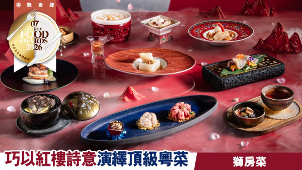 獅房菜「大觀．十二釵」饗宴 | 巧以紅樓詩意演繹頂級粵菜