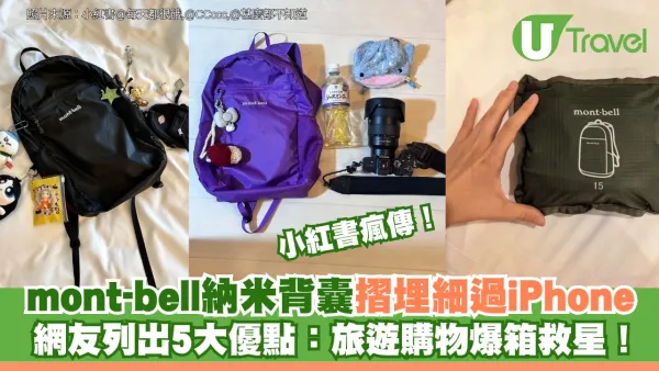 小紅書瘋傳！mont-bell 納米背囊摺埋細過 iPhone 網友列出5大優點：旅遊購物爆箱救星！