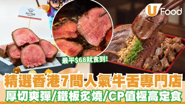 香港牛舌推介｜牛舌控必食！精選香港7間人氣牛舌專門店 厚切爽彈／鐵板炙燒／CP值極高定食 