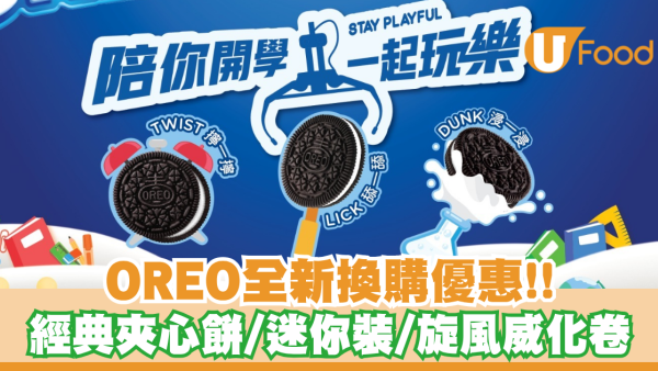 OREO全新換購優惠！經典夾心餅／迷你裝／旋風威化卷