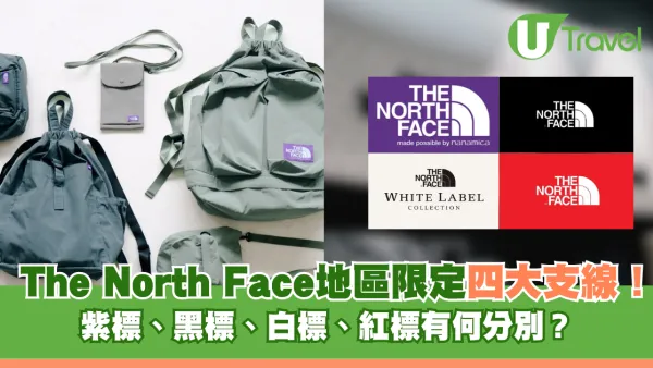 The North Face 地區限定四大支線！紫標、黑標、白標、紅標有何分別？