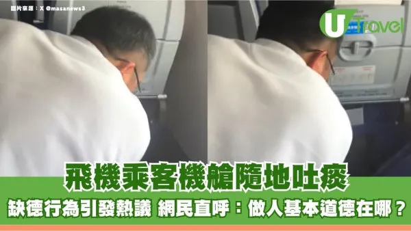 飛機乘客機艙隨地吐痰！缺德行為引發熱議 網民直呼：做人基本道德在哪？