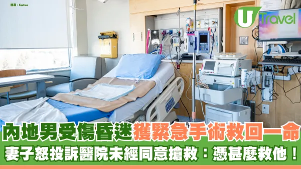 丈夫工地受傷昏迷獲緊急手術救回一命 內地女怒投訴醫院未經同意搶救：憑甚麼救他！