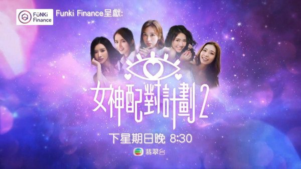 无线公布翡翠台上周收视：《东张西望》22.2点称冠 《女神配对计划2》最高收视18.5点