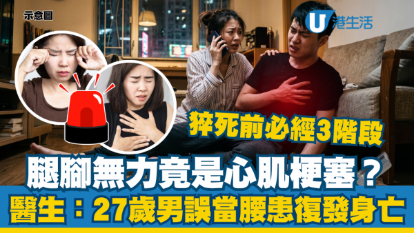 腰痛腿麻竟是心肌梗塞先兆？27岁男子无视身体警号猝死！医生揭8大征兆早该求救