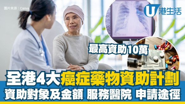 癌症药物资助懒人包：全港4大癌症药物资助计划 最高资助10万/无息援助/申请资格及流程