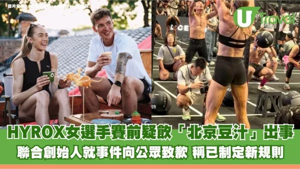 HYROX女選手賽前疑飲「北京豆汁」出事！聯合創始人就事件向公眾致歉 稱已制定新規則