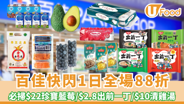 百佳快閃全場88折! 必掃$22珍寶藍莓/$2.8出前一丁/$10史雲生清雞湯
