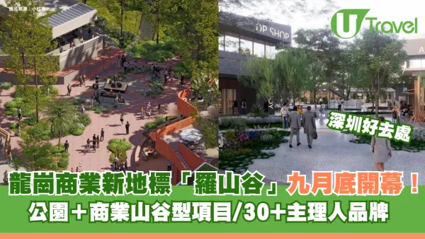 深圳龍崗商業新地標「羅山谷」九月底開幕！公園＋商業山谷型項目/30+主理人品牌