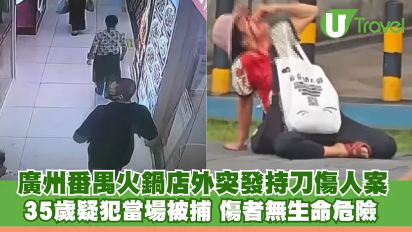 廣州番禺火鍋店外突發持刀傷人案 35歲疑犯當場被捕 警方表示傷者無生命危險