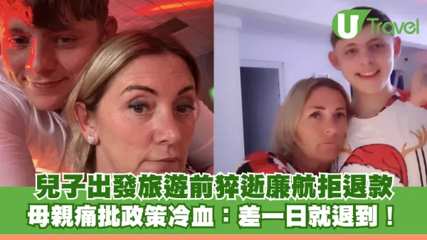 兒子出發旅遊前猝逝廉航拒退款 母親痛批政策冷血：差一日就退到！