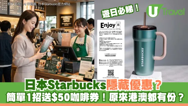 遊日必睇｜日本Starbucks隱藏優惠？買杯送$50咖啡券！原來港澳都有份？ 
