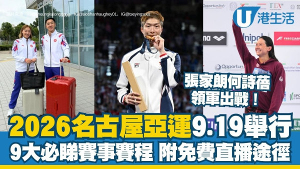 名古屋亚运2026：张家朗/何诗蓓/黄泽林等港队580人出战 9大热门赛程＋免费直播攻略