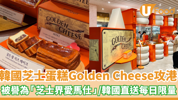 韓國人氣芝士蛋糕Golden Cheese攻港   被譽為「芝士界愛馬仕」／韓國直​送​每日限量100件