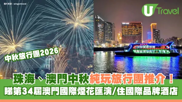 珠海、澳門中秋純玩旅行團推介！睇第34屆澳門國際煙花匯演/住國際品牌酒店