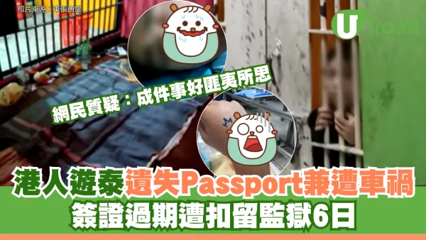 港人遊泰遺失 Passport兼遭車禍！簽證過期遭扣留監獄6日 網民質疑：成件事好匪夷所思
