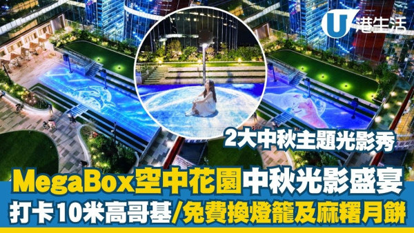 MegaBox中秋光影盛宴︱Mega Sky空中花園2大光影秀 打卡10米高哥基/免費換燈籠及麻糬月餅