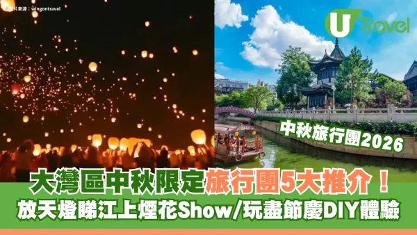 大灣區中秋限定旅行團5大推介！放天燈睇江上煙花Show/玩盡節慶DIY體驗