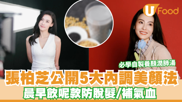 女神張柏芝公開5大內調美顏法 晨早飲呢款防脫髮/補氣血 必學自製養顏潤肺湯